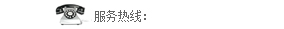 热线电话