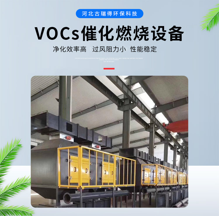 <strong>VOCs催化燃烧设备</strong>