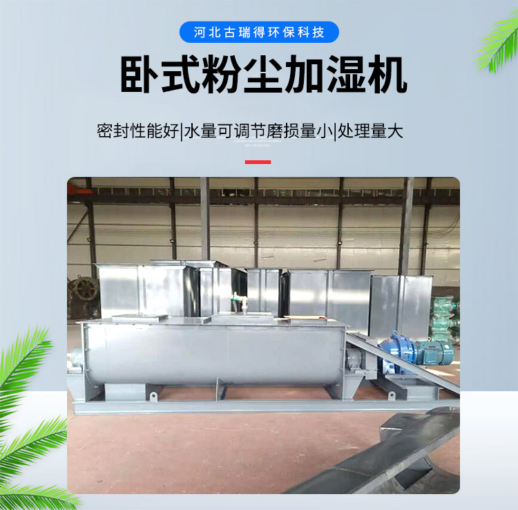 <strong>卧式粉尘加湿机</strong>