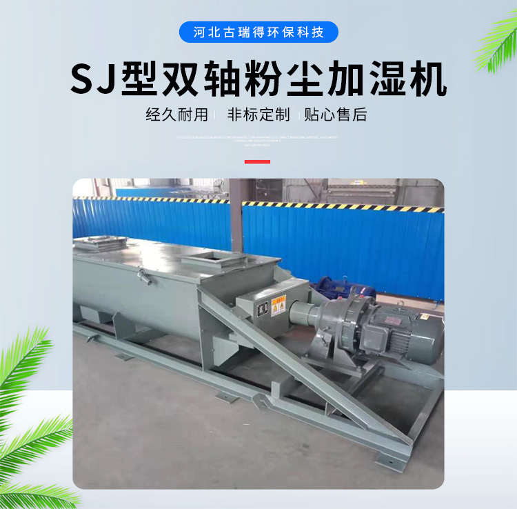 SJ型<strong>双轴粉尘加湿机</strong>